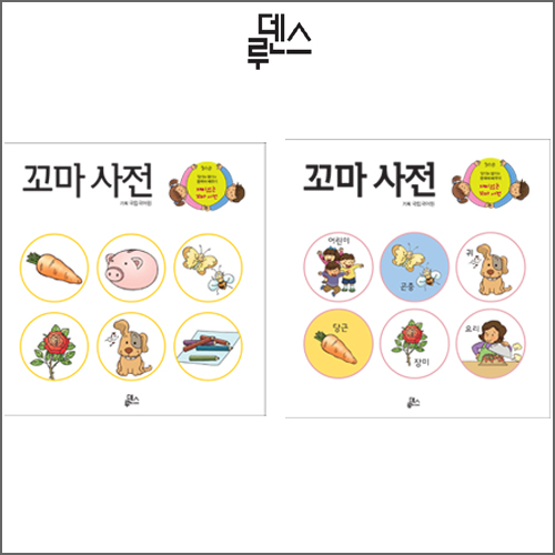 [2단계]한국어·한국 문화 배우기_꼬마사전(총2권)
